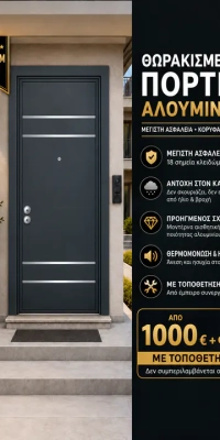 Θωρακισμένες Πόρτες - Αλουμινίου